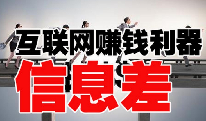 信息差