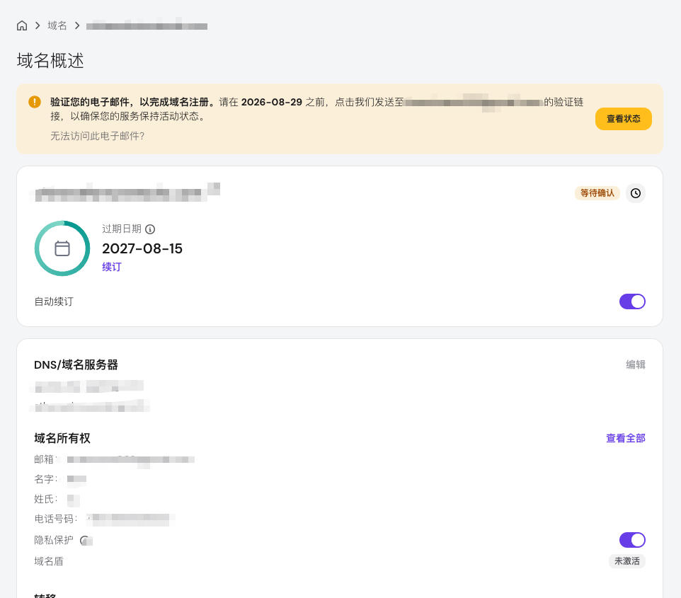 查看并确认Hostinger域名信息